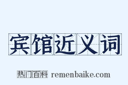 宾馆近义词是什么意思的图片